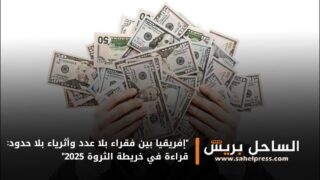 “إفريقيا بين فقراء بلا عدد وأثرياء بلا حدود: قراءة في خريطة الثروة 2025”