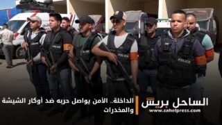 الداخلة.. الأمن يواصل حربه ضد أوكار الشيشة والمخدرات