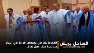 الخطاط ينجا في بوجدور.. قراءة في رسائل سياسية خلف حفل زفاف