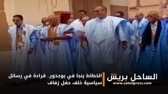 الخطاط ينجا في بوجدور.. قراءة في رسائل سياسية خلف حفل زفاف
