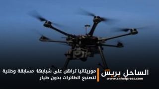 موريتانيا تراهن على شبابها: مسابقة وطنية لتصنيع الطائرات بدون طيار