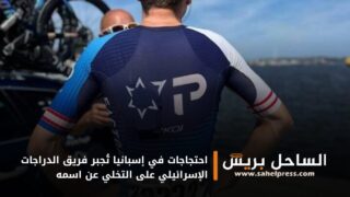 احتجاجات في إسبانيا تُجبر فريق الدراجات الإسرائيلي على التخلي عن اسمه