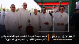 ” كيف أصبحت قيادة الشباب في الداخلة وادي الذهب محفزاً للتجديد السياسي المحلي؟”