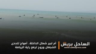 أم لبير شمال الداخلة.. أمواج تتحدى الشجعان وروح ترفع راية الرياضة