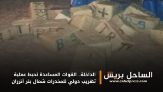 الداخلة.. القوات المساعدة تحبط عملية تهريب دولي للمخدرات شمال بئر أنزران