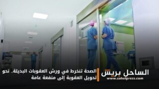 الصحة تنخرط في ورش العقوبات البديلة.. نحو تحويل العقوبة إلى منفعة عامة