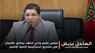 مجلس إقليم وادي الذهب يصادق بالإجماع على مشاريع استراتيجية لتنمية الإقليم