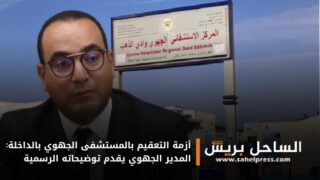 أزمة التعقيم بالمستشفى الجهوي بالداخلة: المدير الجهوي يقدم توضيحاته الرسمية