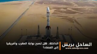 الداخلة.. هل تصبح بوابة المغرب وأفريقيا إلى الفضاء؟