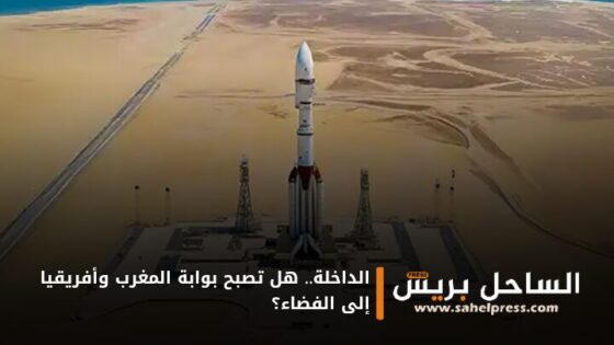 الداخلة.. هل تصبح بوابة المغرب وأفريقيا إلى الفضاء؟