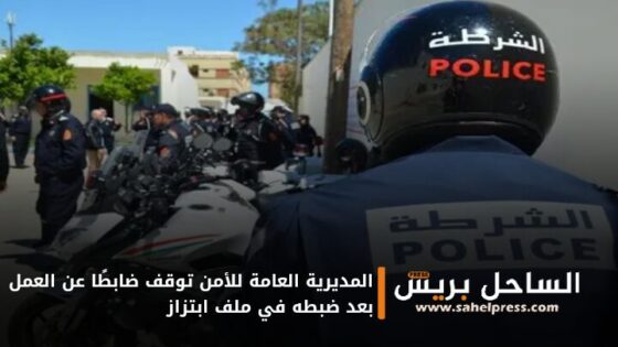 المديرية العامة للأمن توقف ضابطًا عن العمل بعد ضبطه في ملف ابتزاز