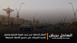 “أمطار الداخلة: تحدٍ جديد للبنية التحتية واختبار لقدرة الشركات على تصحيح الأخطاء السابقة”