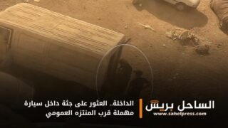 الداخلة.. العثور على جثة داخل سيارة مهملة قرب المنتزه العمومي