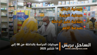صيدليات الحراسة بالداخلة من 08 إلى 14 شتنبر 2025