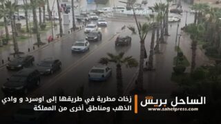 زخات مطرية في طريقها إلى اوسرد و وادي الذهب ومناطق أخرى من المملكة