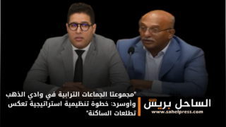 “مجموعتا الجماعات الترابية في وادي الذهب وأوسرد: خطوة تنظيمية استراتيجية تعكس تطلعات الساكنة”