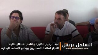 عبد الرحيم الهبزة يهاجم اقتطاع مالية التجار لفائدة المصبرين ويدعو لإنصاف البحارة