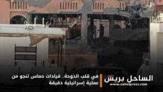 في قلب الدوحة.. قيادات حماس تنجو من عملية إسرائيلية دقيقة