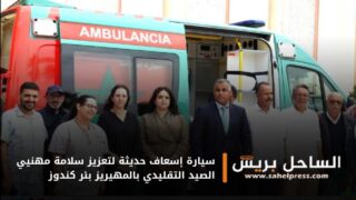 سيارة إسعاف حديثة لتعزيز سلامة مهنيي الصيد التقليدي بالمهيريز بئر كندوز