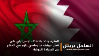 المغرب يندد بالاعتداء الإسرائيلي على قطر: موقف دبلوماسي حازم في الدفاع عن السيادة الدولية
