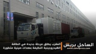 المغرب يطلق مرحلة جديدة في الطاقة الهيدروجينية النظيفة بمعدات صينية متطورة