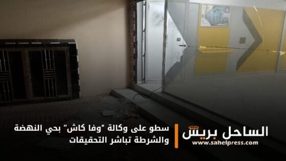 سطو على وكالة “وفا كاش” بحي النهضة والشرطة تباشر التحقيقات
