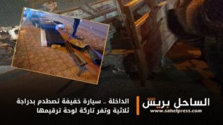 الداخلة .. سيارة خفيفة تصطدم بدراجة ثلاثية وتفر تاركة لوحة ترقيمها