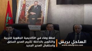 لحظة وفاء في الأكاديمية الجهوية للتربية والتكوين بالداخلة: تكريم المدير السابق واستقبال المدير الجديد