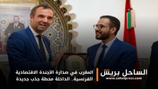 المغرب في صدارة الأجندة الاقتصادية الفرنسية.. الداخلة محطة جذب جديدة