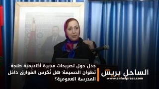 جدل حول تصريحات مديرة أكاديمية طنجة تطوان الحسيمة: هل تُكرس الفوارق داخل المدرسة العمومية؟