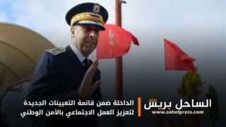الداخلة ضمن قائمة التعيينات الجديدة لتعزيز العمل الاجتماعي بالأمن الوطني