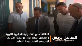 الداخلة: مدير الأكاديمية الجهوية للتربية والتكوين الجديد يزور مؤسسة الشريف الإدريسي لتعزيز جودة التعليم