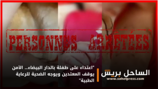 “اعتداء على طفلة بالدار البيضاء… الأمن يوقف المعتدين ويوجه الضحية للرعاية الطبية”