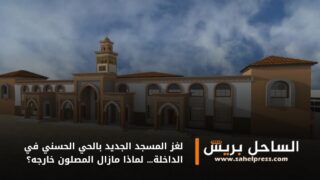 لغز المسجد الجديد بالحي الحسني في الداخلة… لماذا مازال المصلون خارجه؟