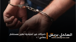 «تحركات غير اعتيادية تطيح بمستشار جماعي ! » ( تفاصيل )