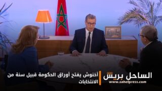 أخنوش يفتح أوراق الحكومة قبيل سنة من الانتخابات