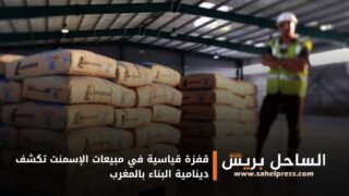 قفزة قياسية في مبيعات الإسمنت تكشف دينامية البناء بالمغرب