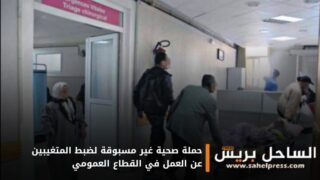 حملة صحية غير مسبوقة لضبط المتغيبين عن العمل في القطاع العمومي