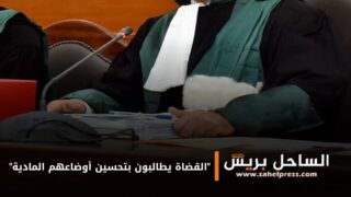 “القضاة يطالبون بتحسين أوضاعهم المادية”