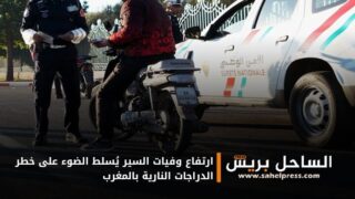 ارتفاع وفيات السير يُسلط الضوء على خطر الدراجات النارية بالمغرب