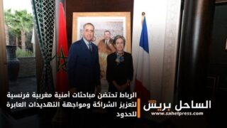 الرباط تحتضن مباحثات أمنية مغربية فرنسية لتعزيز الشراكة ومواجهة التهديدات العابرة للحدود