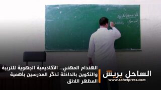 الهندام المهني… الأكاديمية الجهوية للتربية والتكوين بالداخلة تذكّر المدرسين بأهمية المظهر اللائق