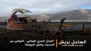 “المجال البحري الوطني… الموانئ بين التحديات وآفاق الحوكمة”