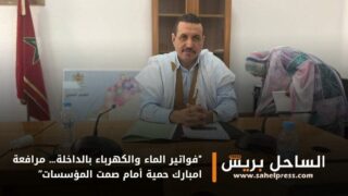 “فواتير الماء والكهرباء بالداخلة… مرافعة امبارك حمية أمام صمت المؤسسات”