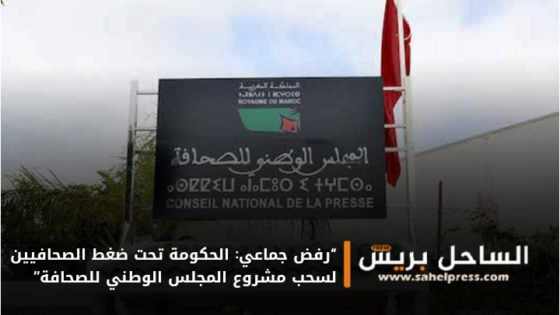 “رفض جماعي: الحكومة تحت ضغط الصحافيين لسحب مشروع المجلس الوطني للصحافة”