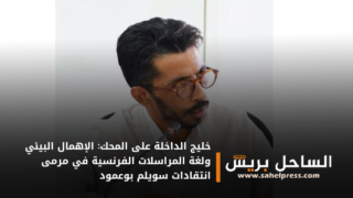 خليج الداخلة على المحك: الإهمال البيئي ولغة المراسلات الفرنسية في مرمى انتقادات سويلم بوعمود