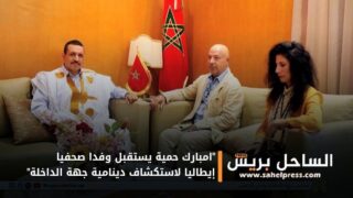 “امبارك حمية يستقبل وفدا صحفيا إيطاليا لاستكشاف دينامية جهة الداخلة”