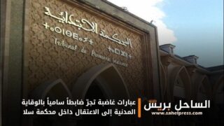 عبارات غاضبة تجرّ ضابطاً سامياً بالوقاية المدنية إلى الاعتقال داخل محكمة سلا