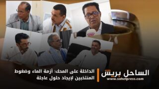 الداخلة على المحك: أزمة الماء وضغوط المنتخبين لإيجاد حلول عاجلة