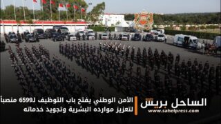 الأمن الوطني يفتح باب التوظيف لـ6599 منصباً لتعزيز موارده البشرية وتجويد خدماته